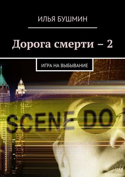 Дорога смерти – 2. Игра на выбывание Дорога смерти – 2. Игра на выбывание
