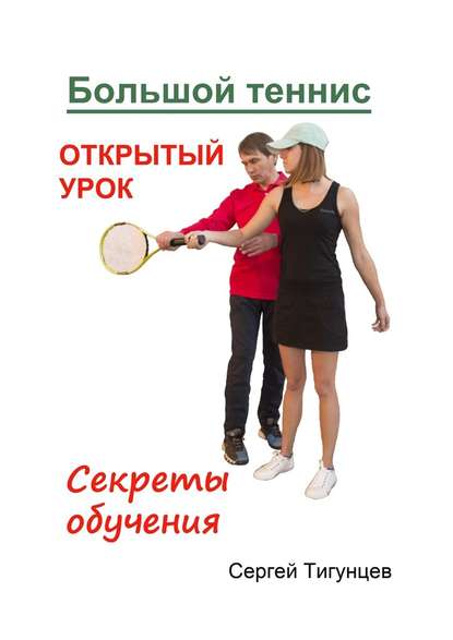 Большой теннис. Открытый урок. Секреты обучения