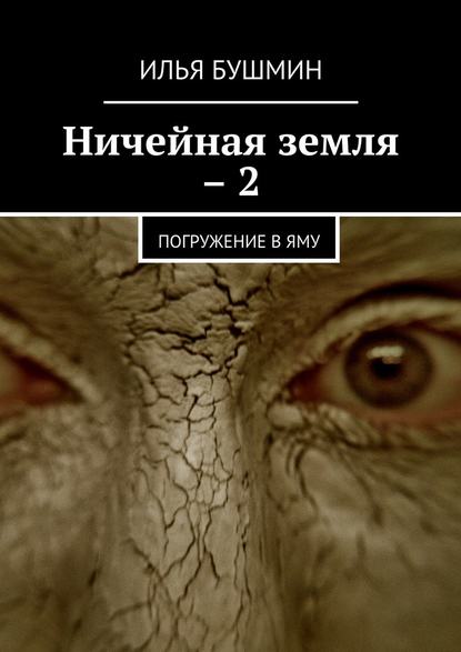 Ничейная земля – 2. Погружение в Яму