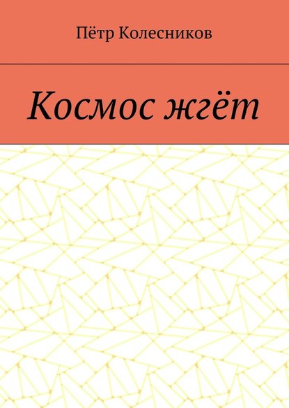Космос жгёт