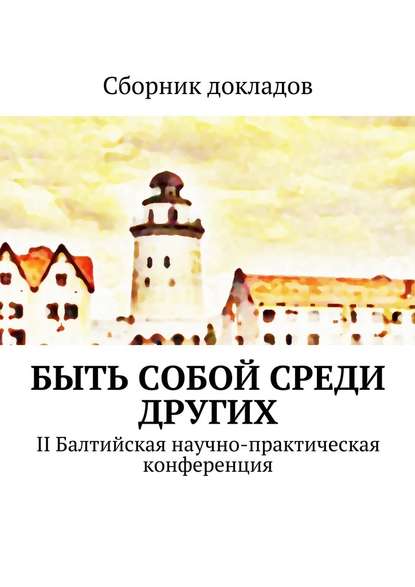 Быть собой среди других. II Балтийская научно-практическая конференция Быть собой среди других. II Балтийская научно-практическая конференция