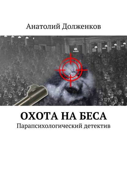 Охота на Беса. Парапсихологический детектив Охота на Беса. Парапсихологический детектив
