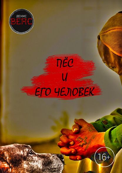 Пёс и его Человек. Повесть