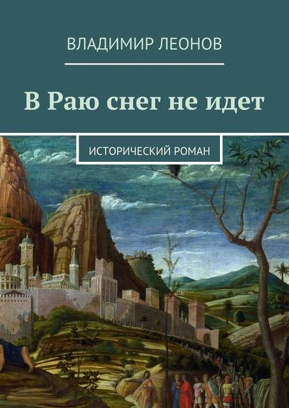 В Раю снег не идет. Исторический роман В Раю снег не идет. Исторический роман