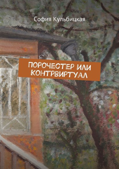 Порочестер или Контрвиртуал Порочестер или Контрвиртуал