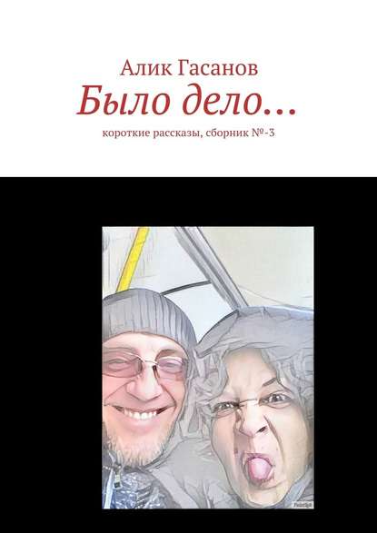 Было дело… Короткие рассказы, сборник №-3 Было дело… Короткие рассказы, сборник №-3