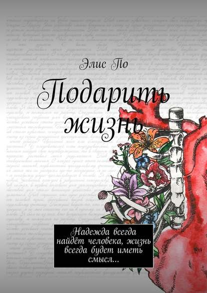 Подарить жизнь. Надежда всегда найдёт человека, жизнь всегда будет иметь смысл… Подарить жизнь. Надежда всегда найдёт человека, жизнь всегда будет иметь смысл…