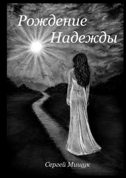 Рождение Надежды Рождение Надежды