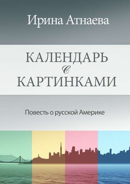 Календарь с картинками. Повесть о русской Америке Календарь с картинками. Повесть о русской Америке