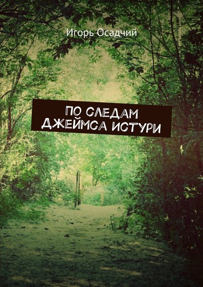 По следам Джеймса Истури