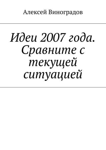 Идеи 2007 года. Сравните с текущей ситуацией Идеи 2007 года. Сравните с текущей ситуацией
