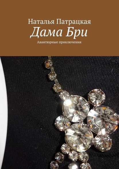 Дама Бри. Авантюрные приключения