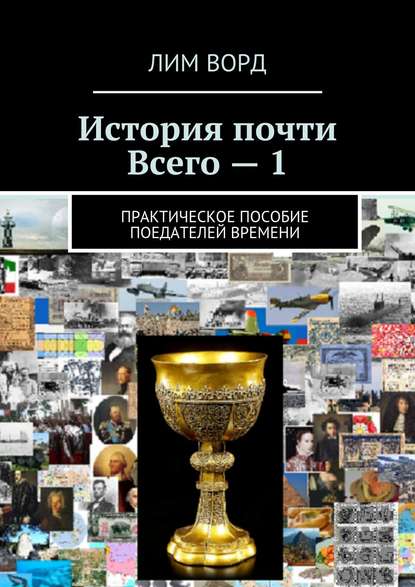 История почти Всего – 1. Практическое пособие поедателей Времени