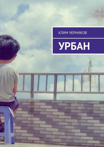 Урбан Урбан