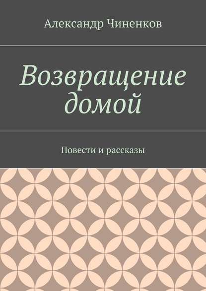 Возвращение домой. Повести и рассказы Возвращение домой. Повести и рассказы