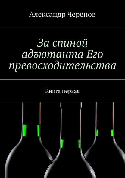 За спиной адъютанта Его превосходительства. Книга первая За спиной адъютанта Его превосходительства. Книга первая