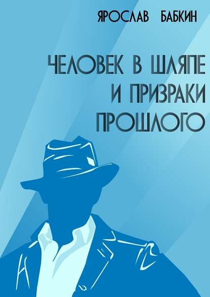 Человек в шляпе и призраки прошлого Человек в шляпе и призраки прошлого