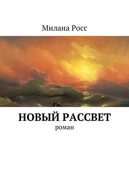 Новый рассвет. Роман Новый рассвет. Роман