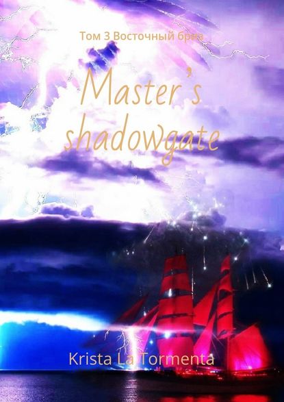 Master’s shadowgate. Том 3. Восточный бриз Master’s shadowgate. Том 3. Восточный бриз