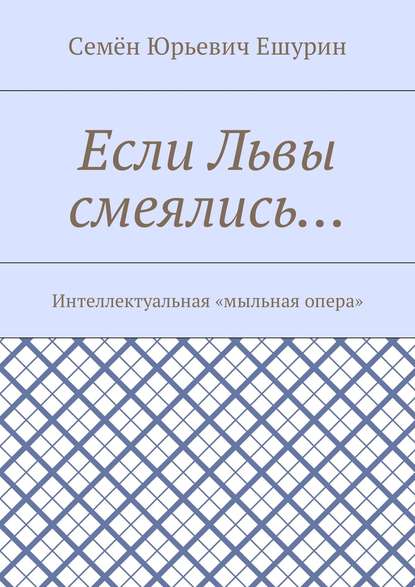 Если Львы смеялись… Интеллектуальная «мыльная опера» Если Львы смеялись… Интеллектуальная «мыльная опера»