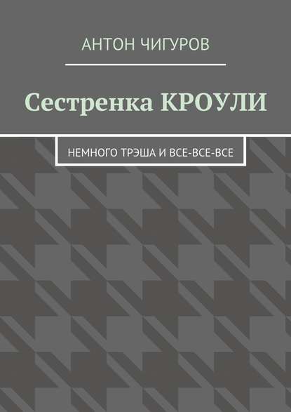 Сестренка Кроули. Немного трэша и все-все-все Сестренка Кроули. Немного трэша и все-все-все