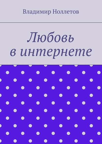 Любовь в интернете Любовь в интернете
