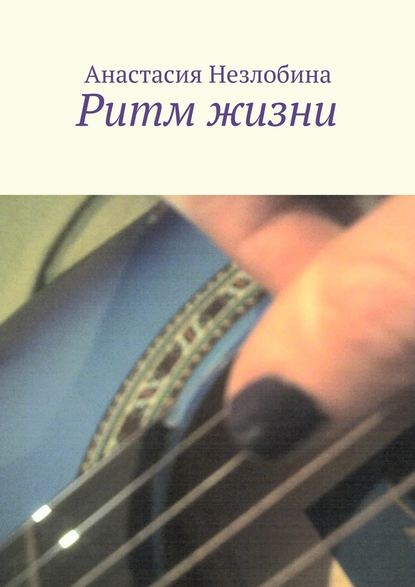Ритм жизни Ритм жизни