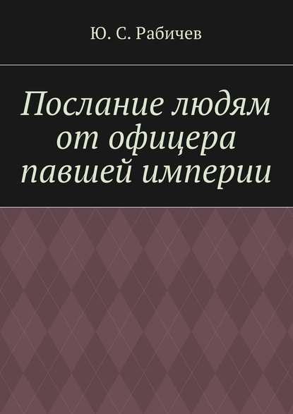 Послание людям от офицера павшей империи Послание людям от офицера павшей империи