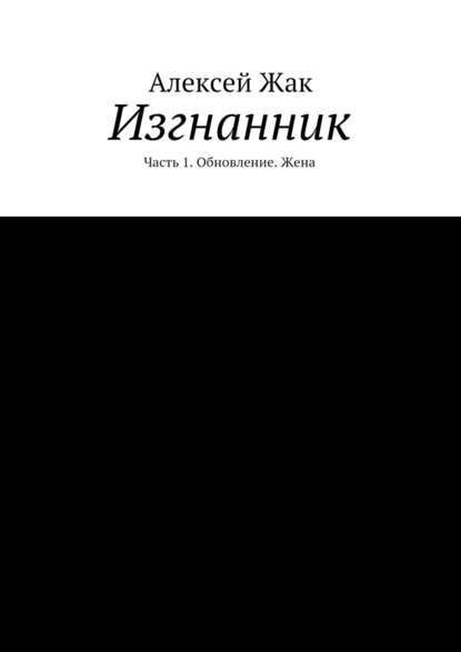Изгнанник. Часть 1. Обновление. Жена Изгнанник. Часть 1. Обновление. Жена
