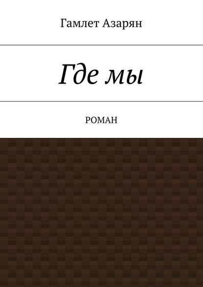 Где мы. Роман Где мы. Роман
