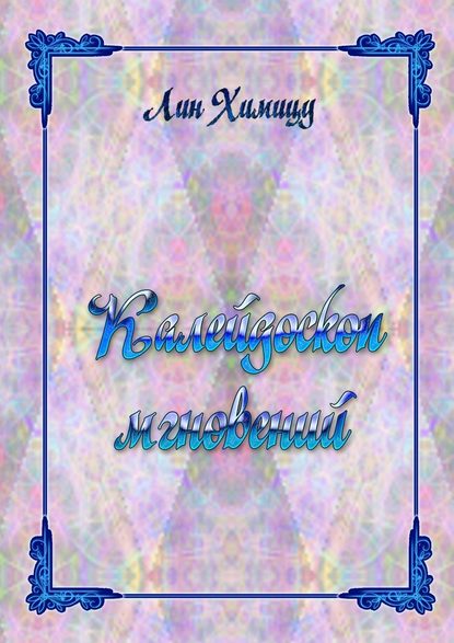 Калейдоскоп мгновений Калейдоскоп мгновений
