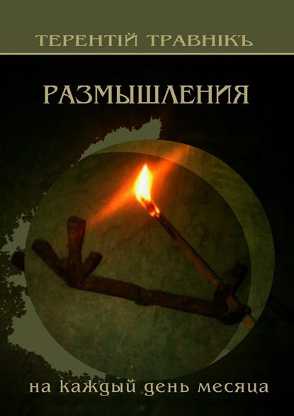 Размышления. На каждый день месяца Размышления. На каждый день месяца