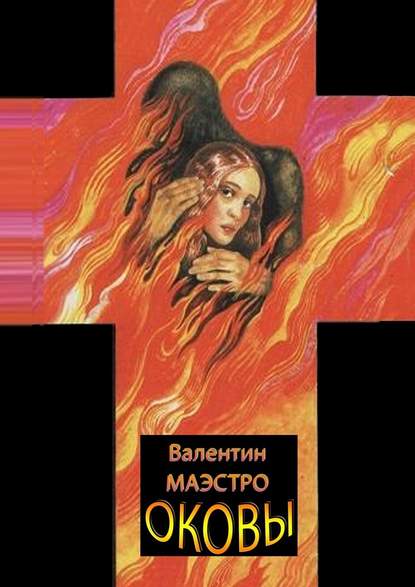 Оковы Оковы