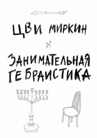 Занимательная гебраистика Занимательная гебраистика