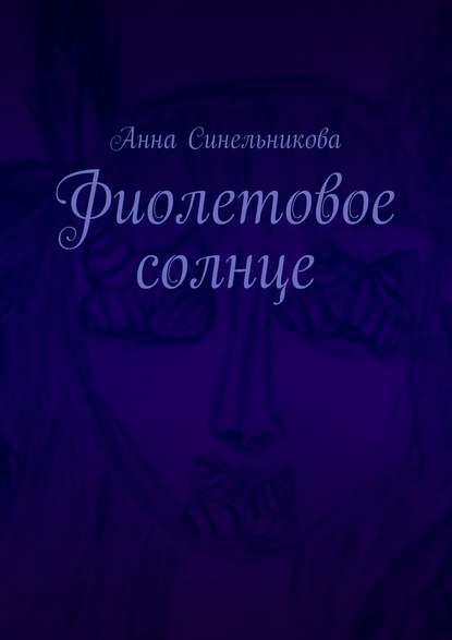 Фиолетовое солнце. Роман