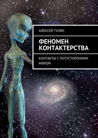 Феномен контактерства. Контакты с потусторонним миром Феномен контактерства. Контакты с потусторонним миром