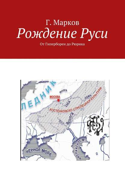 Рождение Руси. От Гипербореи до Рюрика Рождение Руси. От Гипербореи до Рюрика