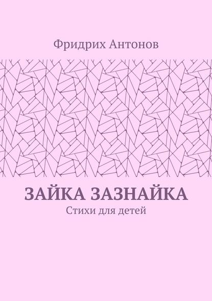 Зайка Зазнайка. Стихи для детей