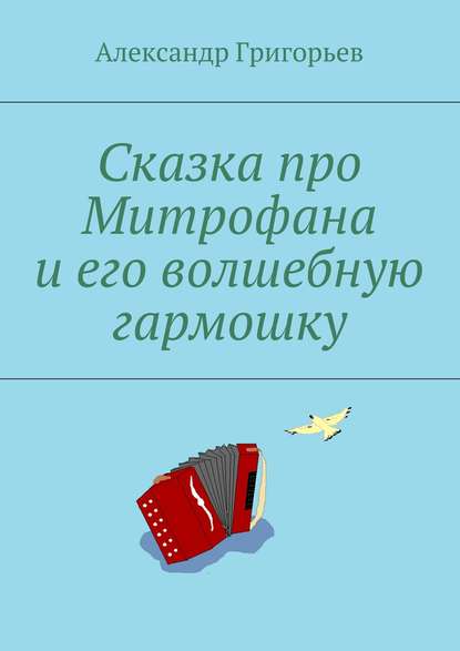 Сказка про Митрофана и его волшебную гармошку Сказка про Митрофана и его волшебную гармошку