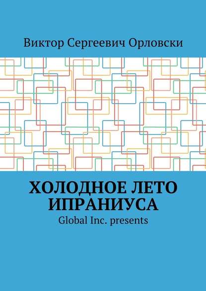 Холодное лето Ипраниуса Холодное лето Ипраниуса