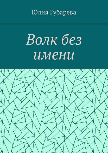 Волк без имени Волк без имени