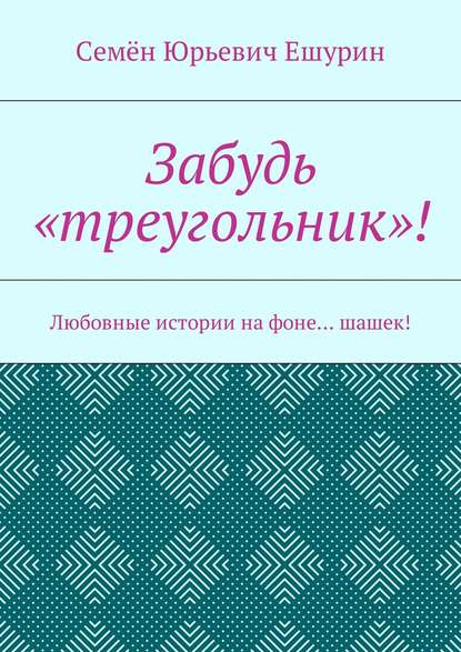 Забудь «треугольник»! Любовные истории на фоне… шашек! Забудь «треугольник»! Любовные истории на фоне… шашек!