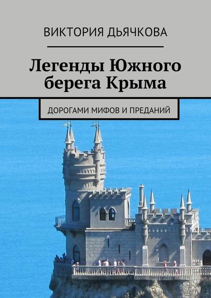 Легенды Южного берега Крыма. Дорогами мифов и преданий Легенды Южного берега Крыма. Дорогами мифов и преданий