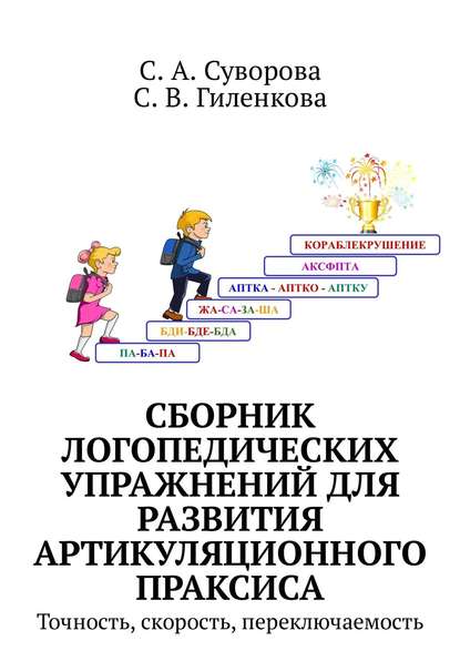 Сборник логопедических упражнений для развития артикуляционного праксиса. Точность, скорость, переключаемость Сборник логопедических упражнений для развития артикуляционного праксиса. Точность, скорость, переключаемость