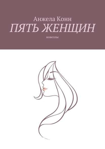 Пять женщин. Новеллы Пять женщин. Новеллы
