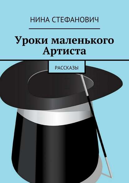 Уроки маленького Артиста. Рассказы Уроки маленького Артиста. Рассказы