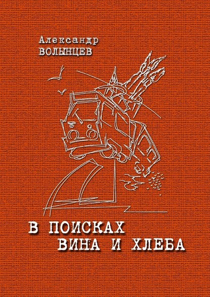 В поисках Вина и Хлеба В поисках Вина и Хлеба