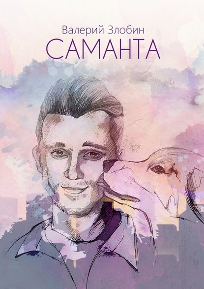 Саманта Саманта