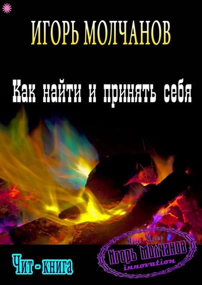 Как найти и принять себя Как найти и принять себя