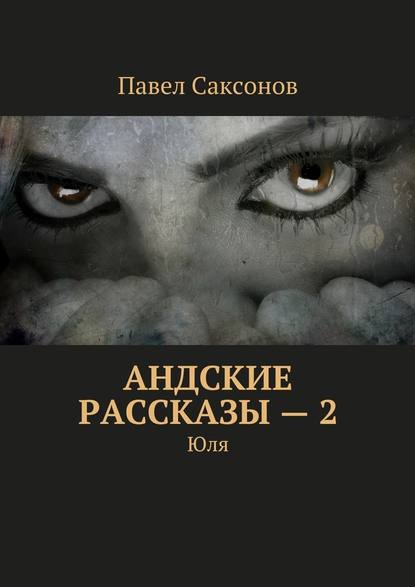 Андские рассказы – 2. Юля Андские рассказы – 2. Юля